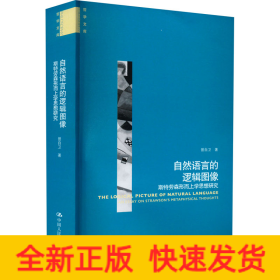 自然语言的逻辑图像——斯特劳森形而上学思想研究（哲学文库）