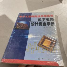 数字电路设计完全手册