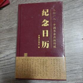 二0一八中国书法出版传媒纪念日历，全新未开封