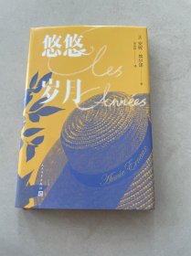 悠悠岁月 精装见图