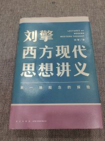刘擎西方现代思想讲义