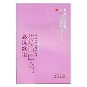 中医药畅销书选粹·入门进阶：传统中医入门必读歌诀