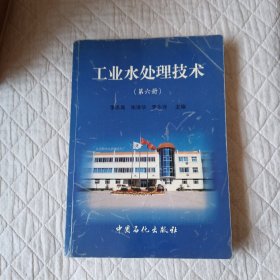 工業(yè)水處理技術(shù)第六冊