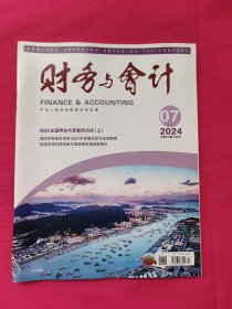 财务与会计（2024年第7期）