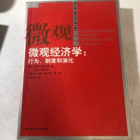 微观经济学：行为,制度和演化