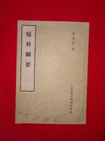 经典老版丨疡科纲要（仅印6000册）1959年版，存世量稀少！