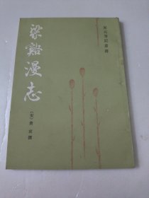 梁谿漫志