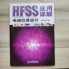 HFSS电磁仿真设计应用详解