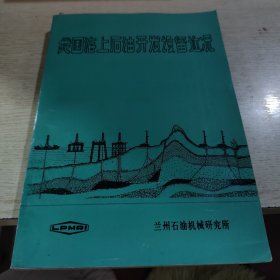 我國海上石油開發(fā)設(shè)備近況 蘭州石油機械研究所