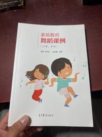 素质教育舞蹈课例（小学、中学）