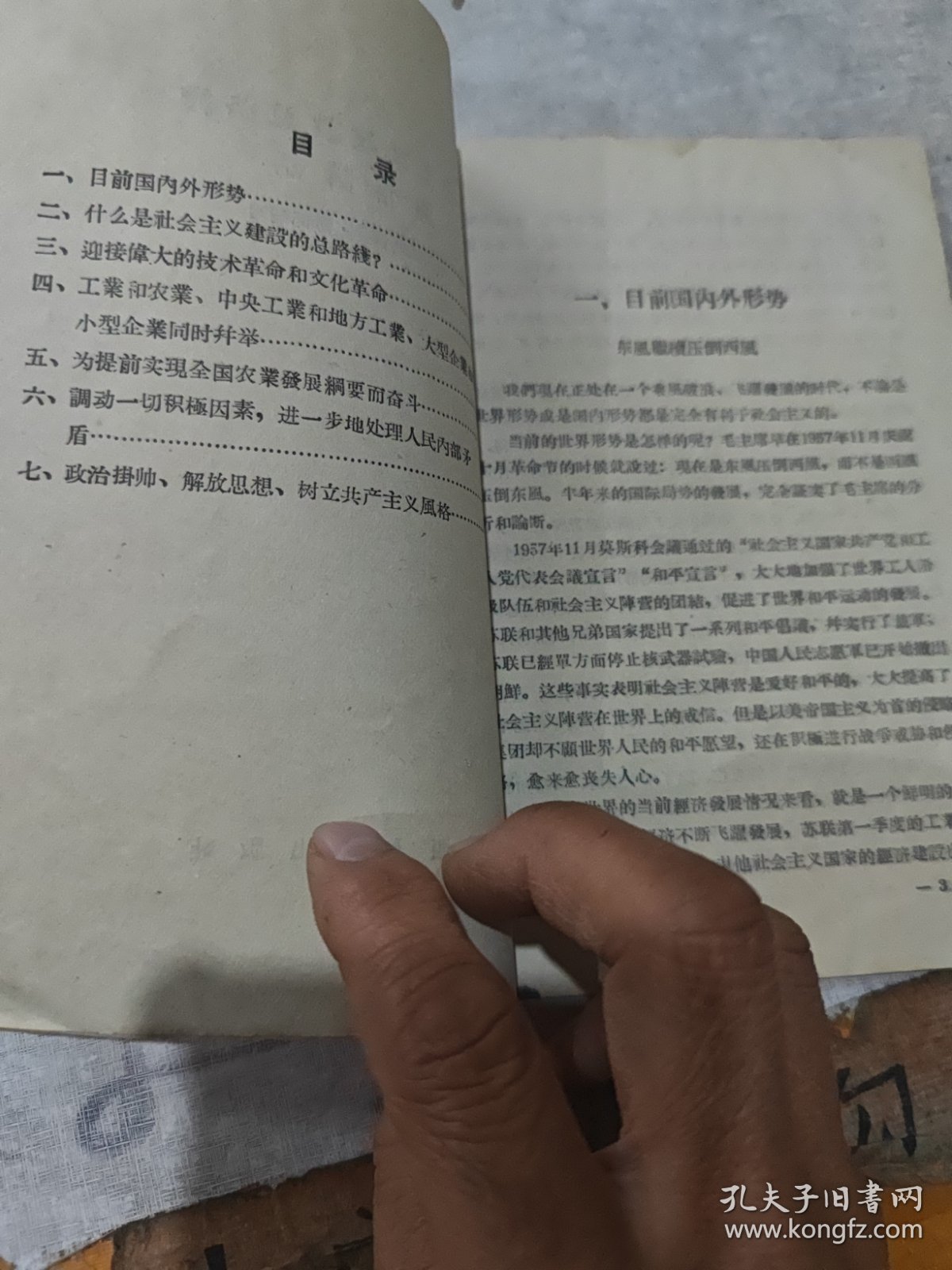 社会主义建设总路线通俗讲话（一版一印）