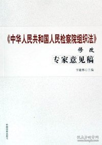 《中华人民共和国人民检察院组织法》修改专家意见稿