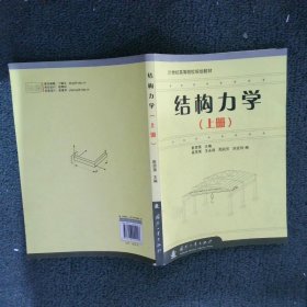 21世纪高等院校规划教材：结构力学（上册）