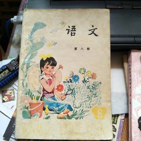 五年制小学课本 语文 第八册