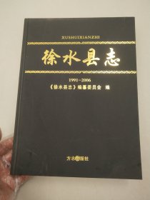 徐水县志1991-2006（精装）