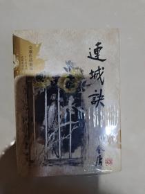 连城诀：口袋本金庸作品集 20