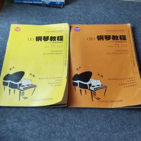 21世纪高师音乐系列教材：钢琴教程1 2 （2本合售）