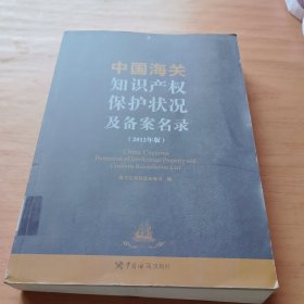 中国海关知识产权保护状况及备案名录