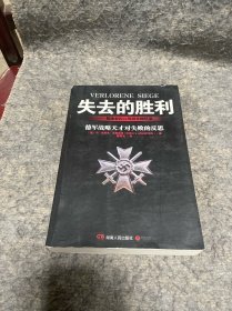 失去的胜利：曼施泰因元帅战争回忆录