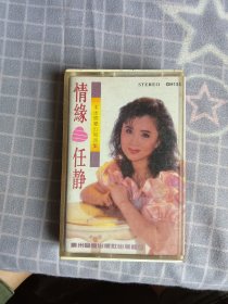 磁带/情缘.任静