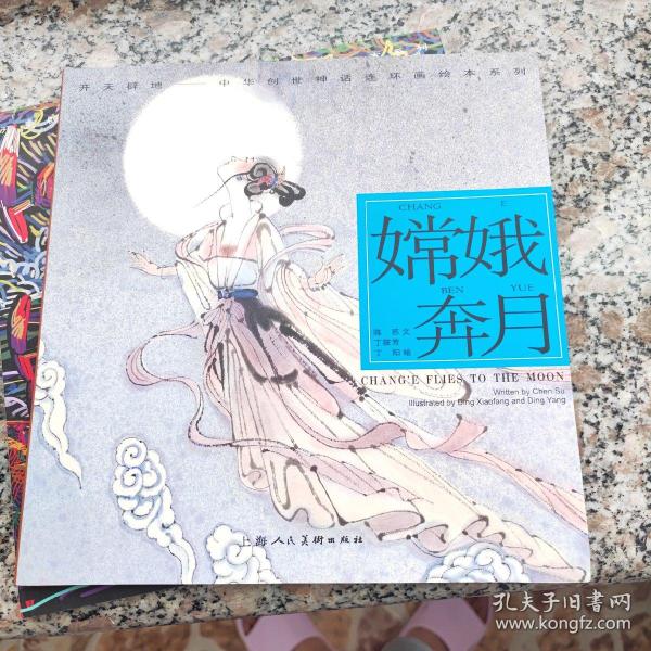 嫦娥奔月---(开天辟地—中华创世神话连环画绘本系列)