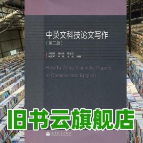 中英文科技论文写作第二版第2版 刘振海 高等教育出版社 9787040342994