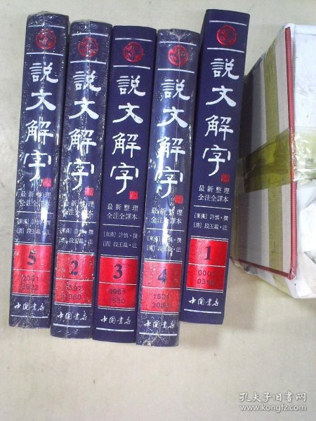 说文解字（繁体版 全注全译本 全5册 精装）