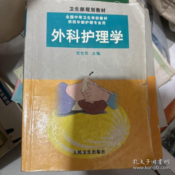 外科护理学