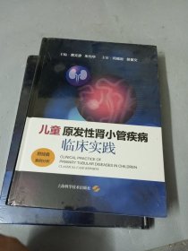 儿童原发性肾小管疾病临床实践:附经典案例分析