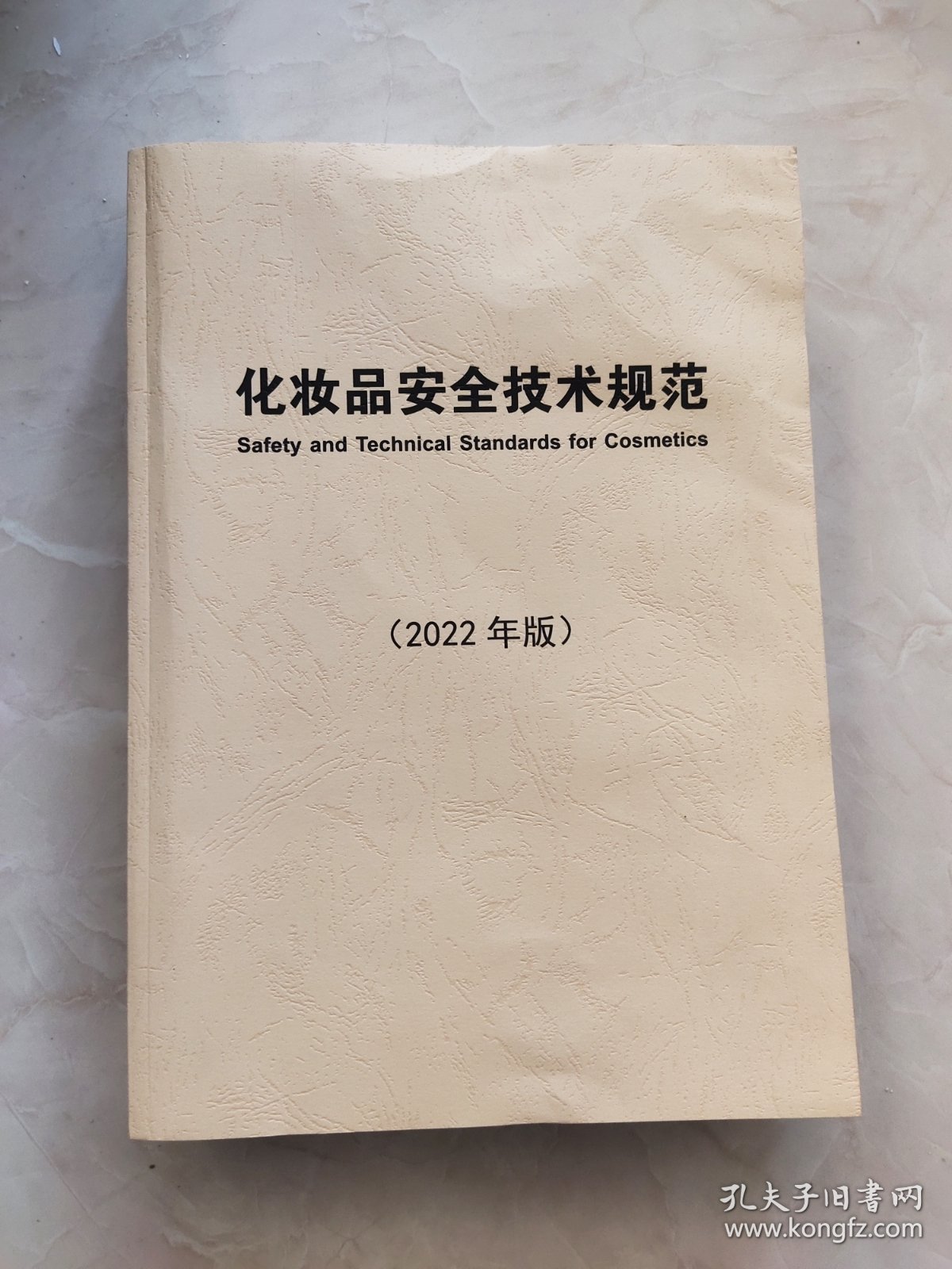 化妆品安全技术规范（2022年版)