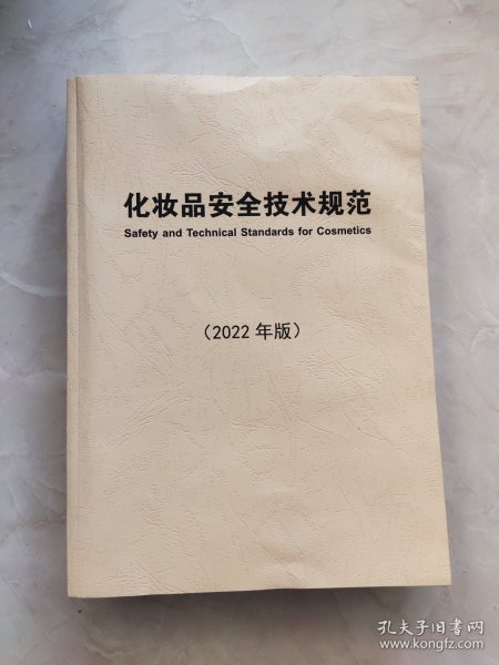 化妆品安全技术规范（2022年版)