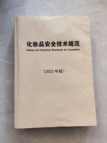 化妆品安全技术规范（2022年版)