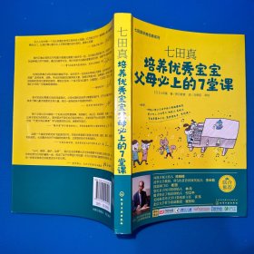 七田真系列丛书 七田真：培养优秀宝宝父母必上的7堂课