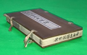 民国七年 白纸 石印 历代皇帝真像 《廿五史弹词》四册 十二卷 一套全 彩图皇帝像 原装木夹板 品佳 20.2*13cm