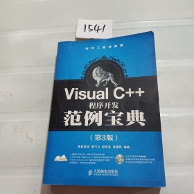 软件工程师典藏：Visual C++程序开发范例宝典（第3版）