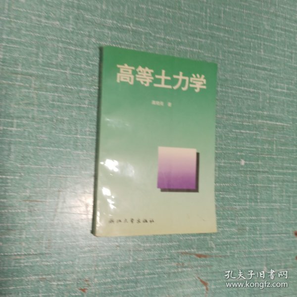 高等土力学