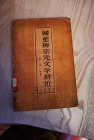 翰愈柳宗元文学评价