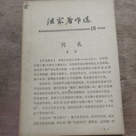 《法家著作選 10》 王充：?jiǎn)柨? onerror=