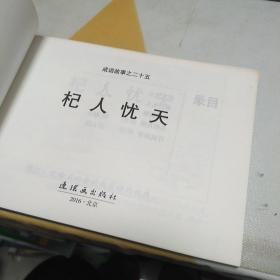 中国连环画经典故事系列两册合售具体见图