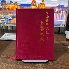 中国传统文化名家大典 易学卷