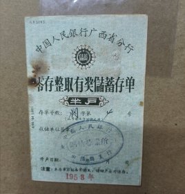 50年代广西零存整取有奖储蓄存单 里面有兑奖凭证票