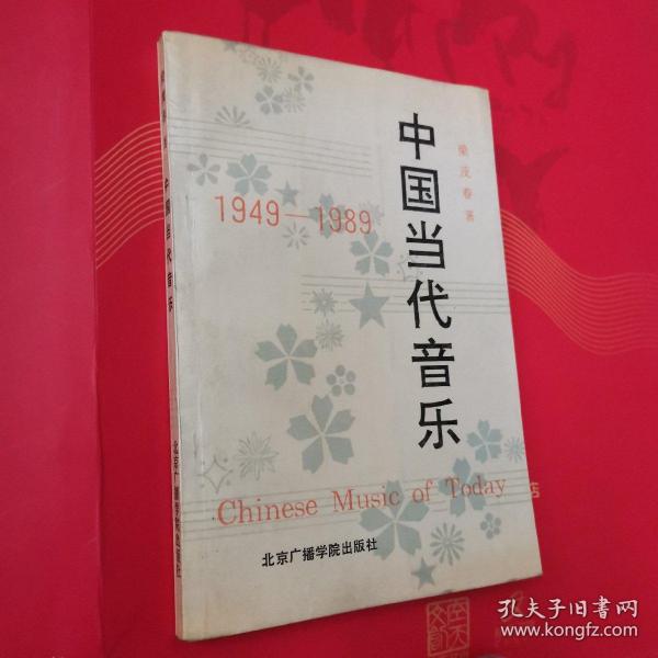 中国当代音乐（1949-1989】梁茂春签名赠本（看图）