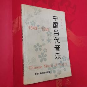 中国当代音乐（1949-1989】梁茂春签名赠本（看图）