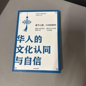 华人的文化认同与自信：基于心理、行为的研究