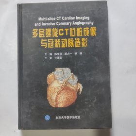 多层螺旋CT心脏成像与冠状动脉造影