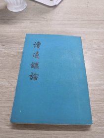 读通鑑论（中册）