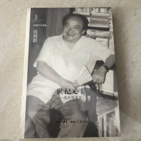 钱理群先生代表作：世纪心路：现代作家篇