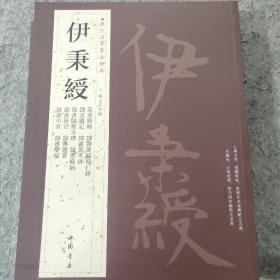 历代名家书法经典：伊秉绶（正版）