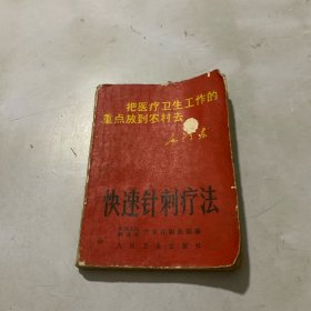 快速针刺疗法