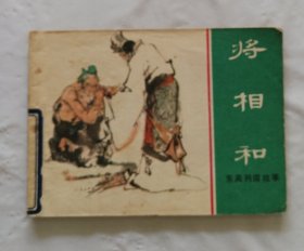 旧版连环画小人书《将相和》东周列国故事